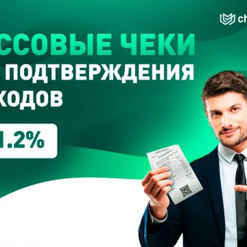 Реальные кассовые чеки с проводкой в базе налоговой за 1.2%