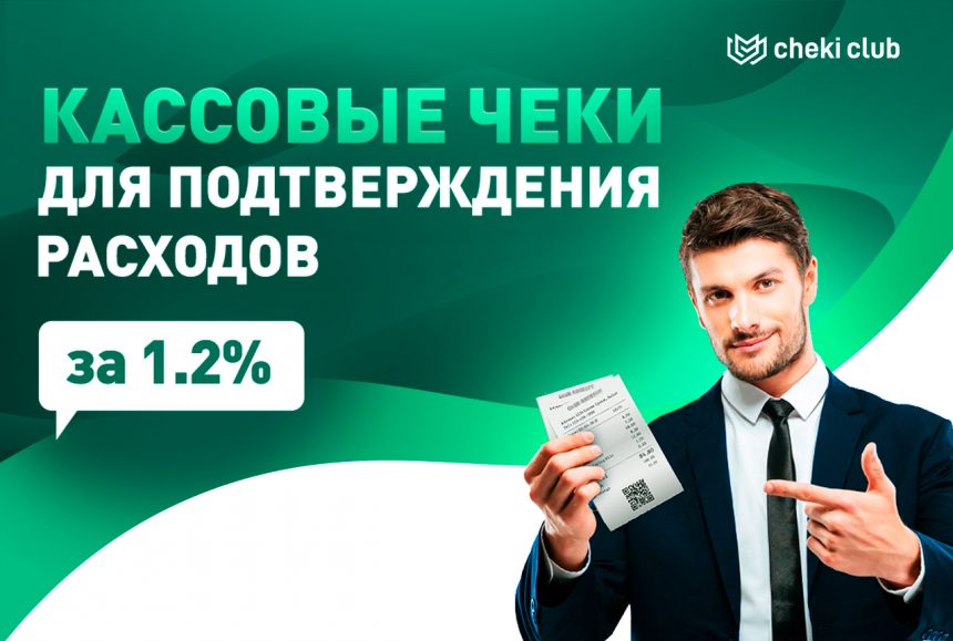 Реальные кассовые чеки с проводкой в базе налоговой за 1.2%