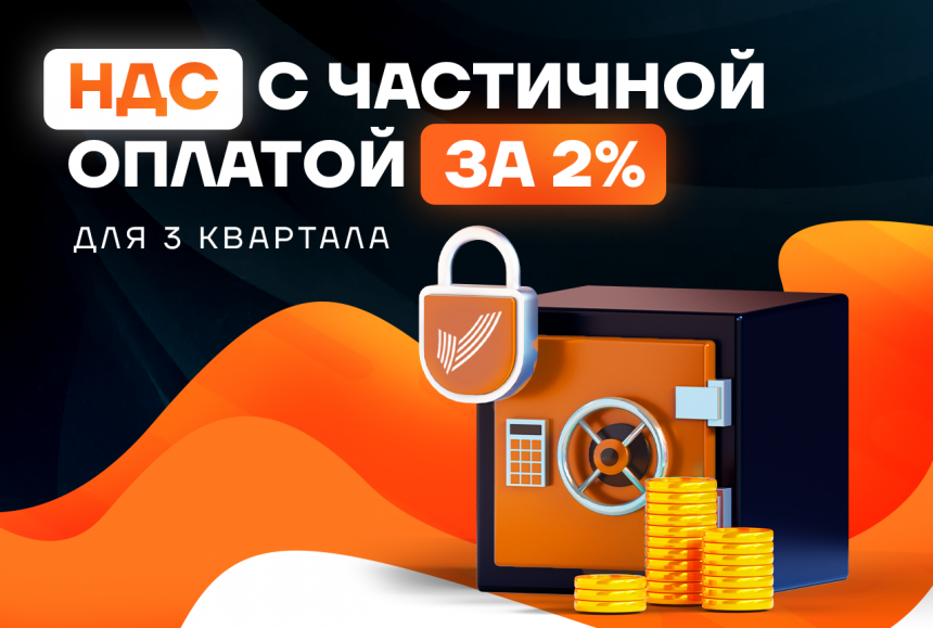 Входящий НДС с частичной оплатой для 3 кв. 2023 г.