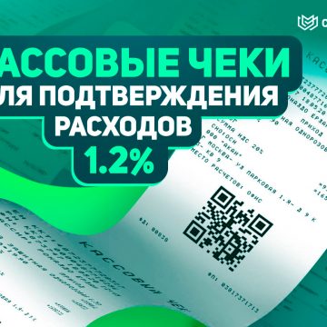 Реальные кассовые чеки с проводкой в базе налоговой за 1.2%