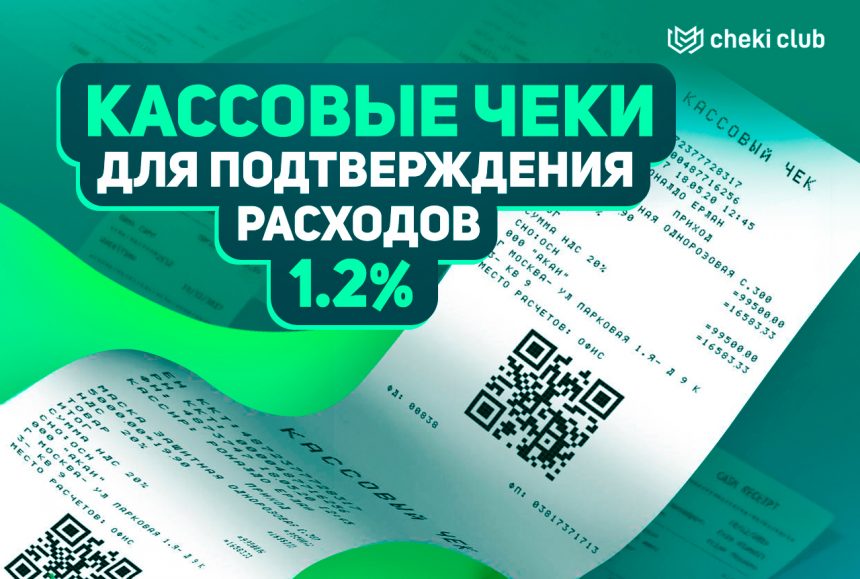 Реальные кассовые чеки с проводкой в базе налоговой за 1.2%