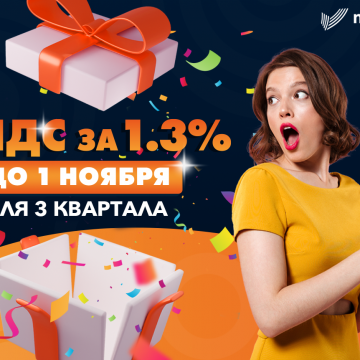 NDS CENTR продолжает выдавать номера с/ф для 3 кв. 2023 года по ставке 1,3% .