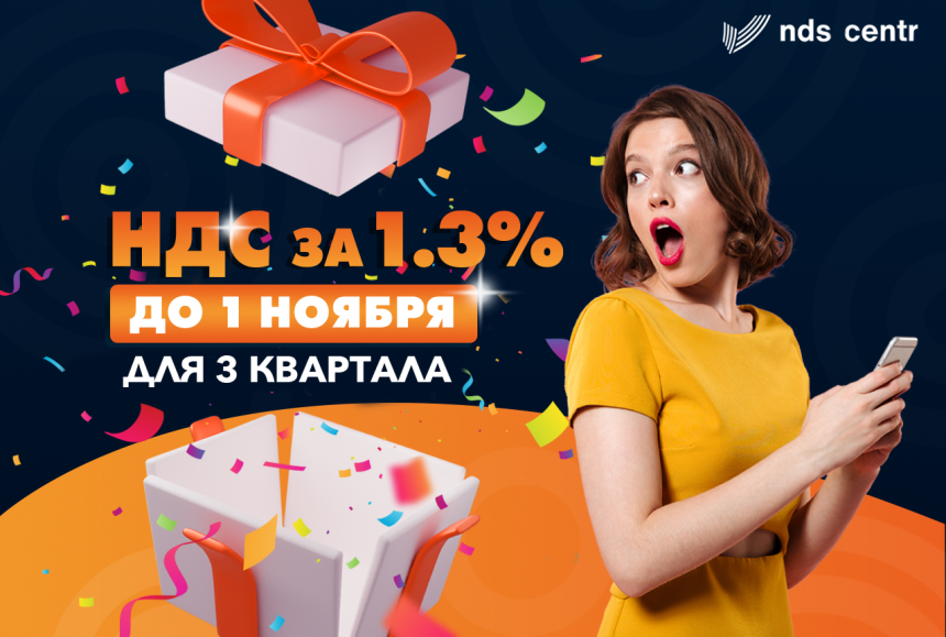 NDS CENTR продолжает выдавать номера с/ф для 3 кв. 2023 года по ставке 1,3% .